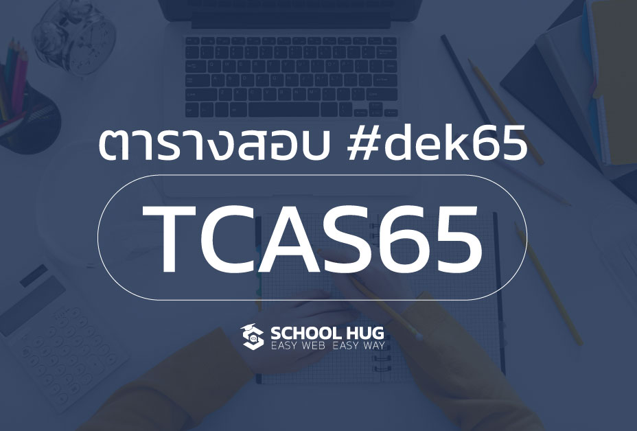 ตารางสอบ #dek65 TCAS65