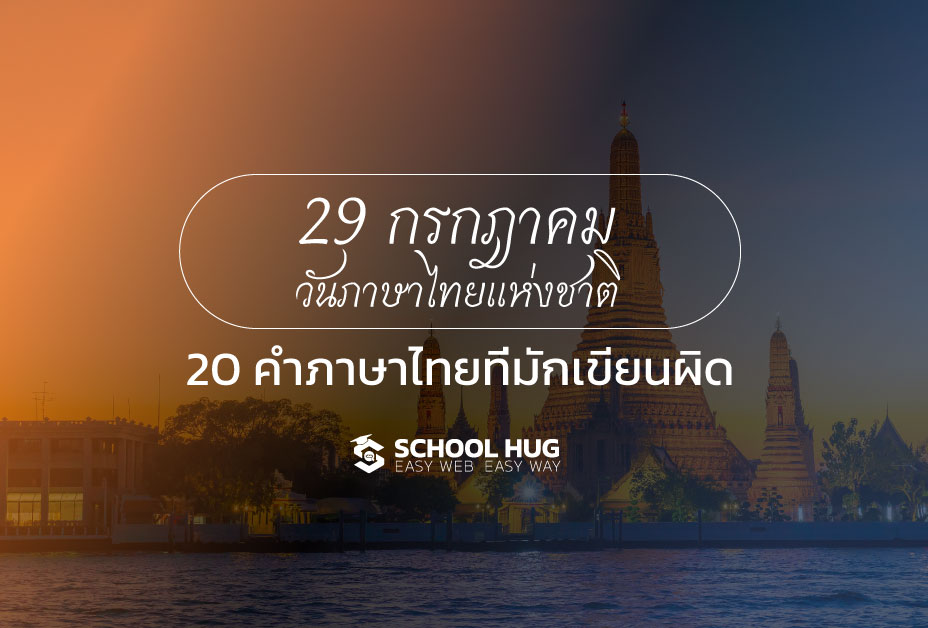 29 กรกฎาคม วันภาษาไทยแห่งชาติ กับ 20 คำภาษาไทยที่มักเขียนผิด
