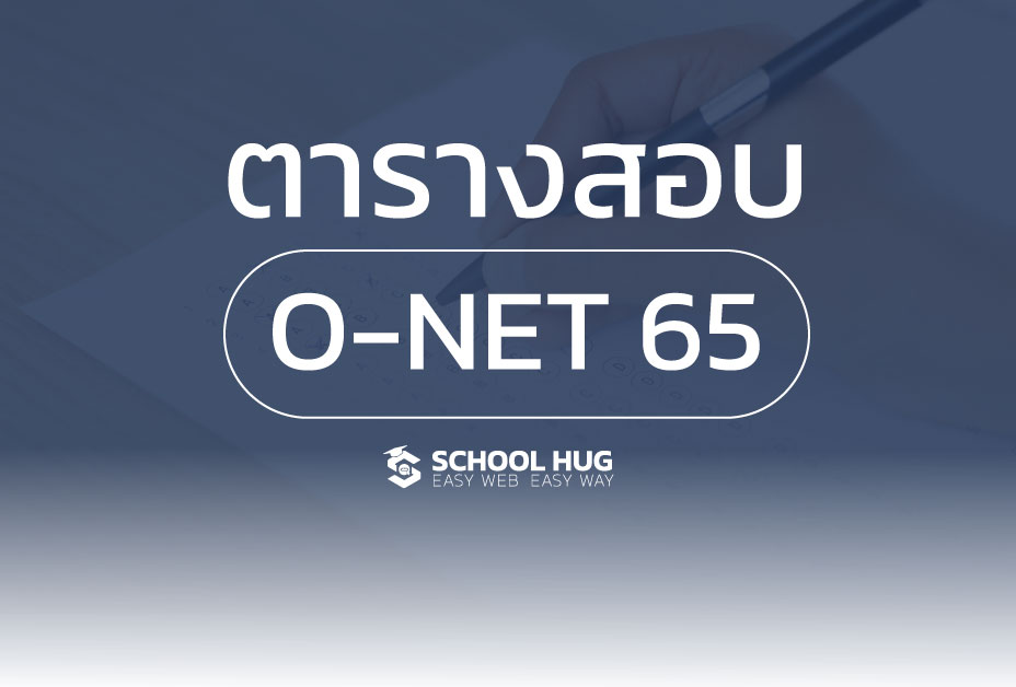 ปฏิทินการสอบ O-NET 65 ...