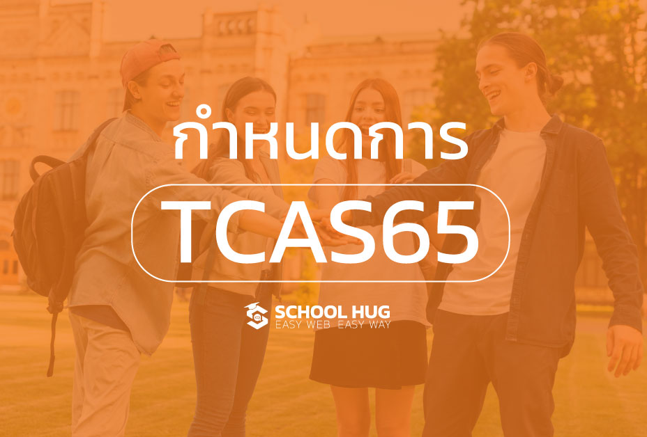 กำหนดการ TCAS65