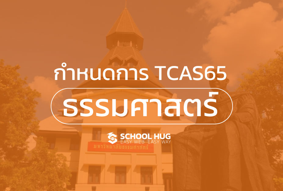 กำหนดการ TCAS65 ธรรมศาสตร์