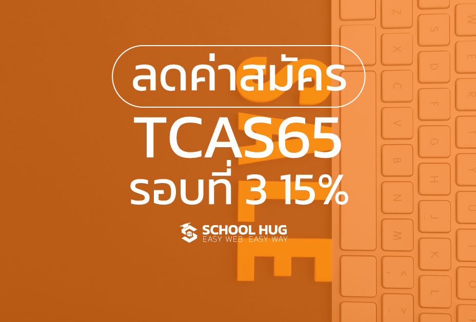 ทปอ. ลดค่าสมัคร TCAS65 รอบที่ 3 Admission ลง 15%