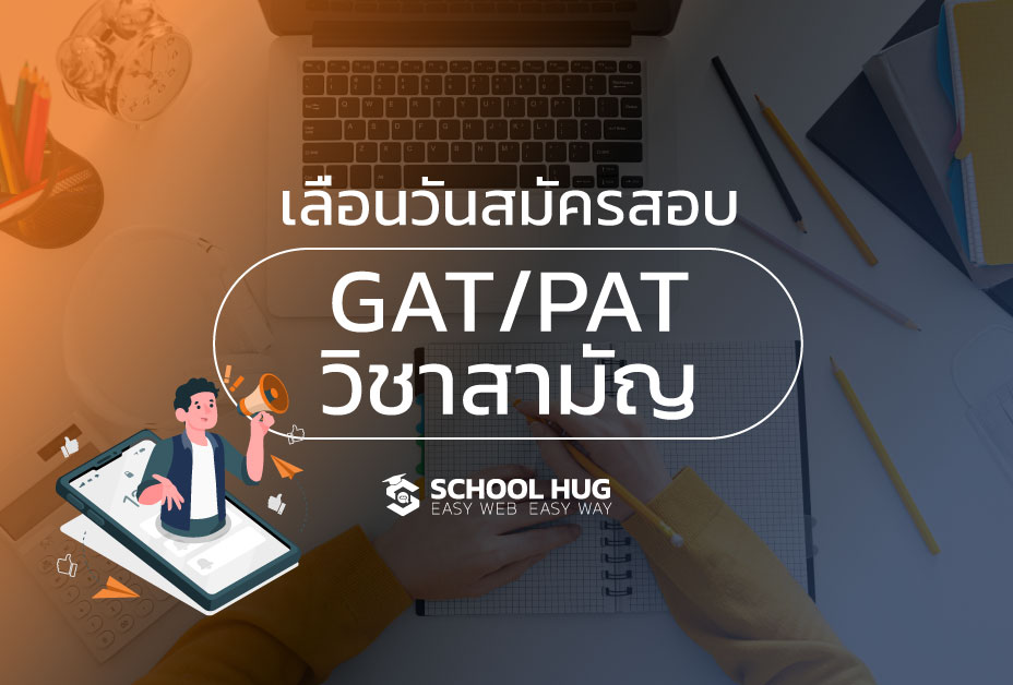 เลื่อนวันสมัครสอบ GAT/PAT วิชาสามัญ TCAS65