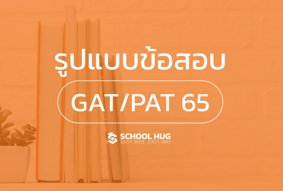 ตารางสอบ รูปแบบและจำนวนข้อสอบ GAT/PAT 65 #TCAS65