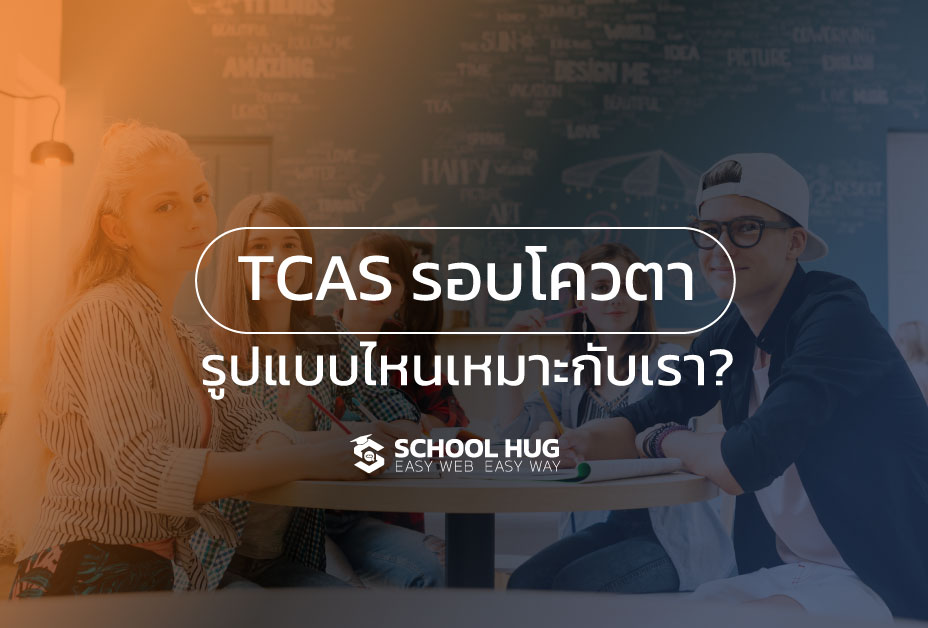 TCAS รอบโควตา รูปแบบไหนเหมาะกับเรา?