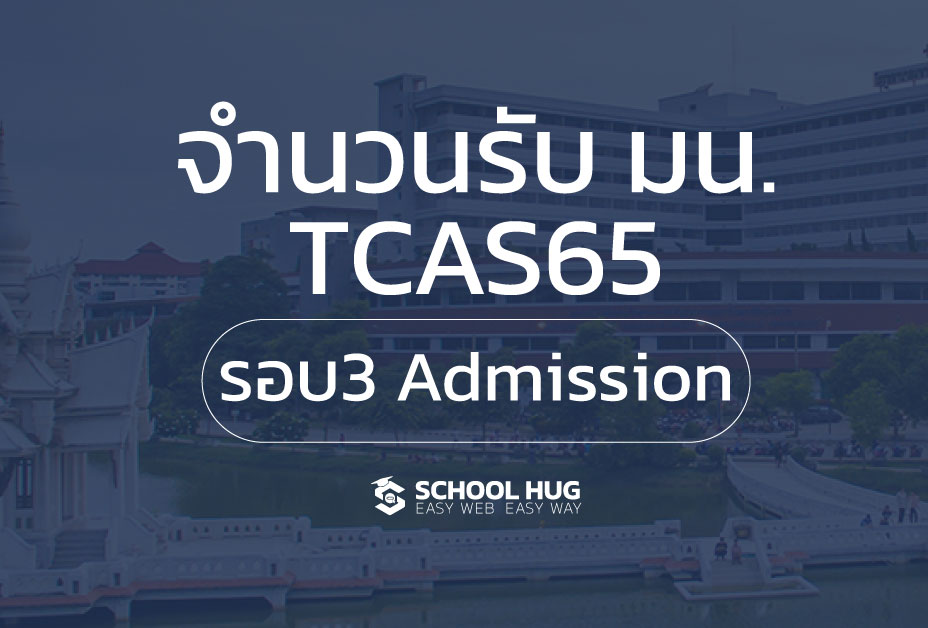 TCAS65 รอบ 3 Admission ม.นเรศวร พร้อมวิธีคิดคะแนน