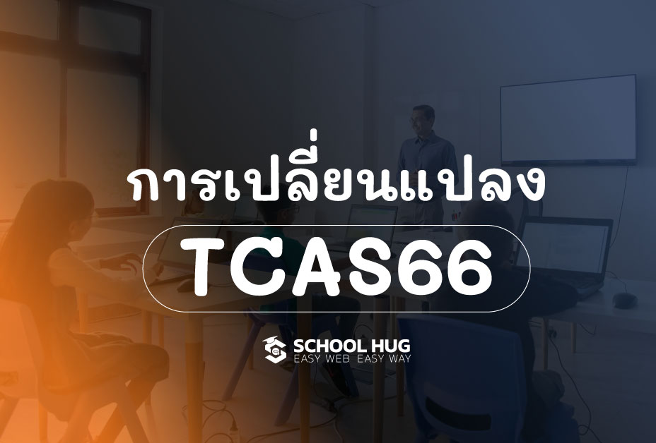 สรุปการเปลี่ยนแปลง TCAS66