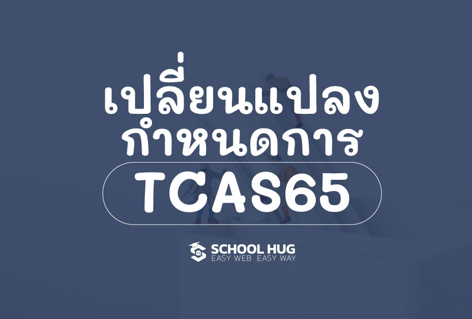 เปลี่ยนแปลงปฏิทินกำหนดการ TCAS65 