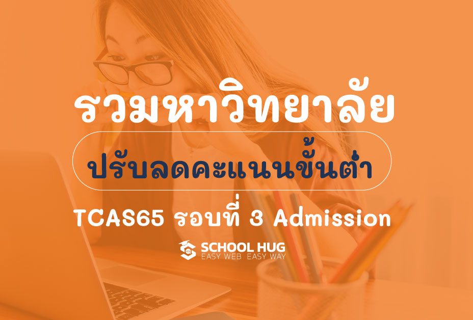 รวมหาวิทยาลัย ที่ปรับลดคะแนนขั้นต่ำใน TCAS65 รอบที่ 3 Admission