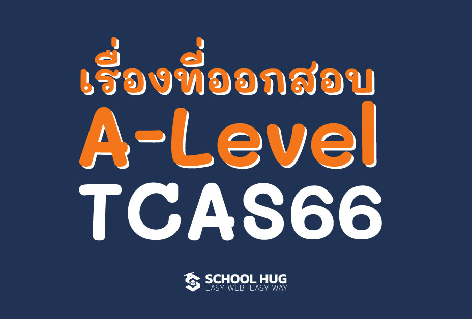 A-Level ใน TCAS66 สอบอะไรบ้าง? ...