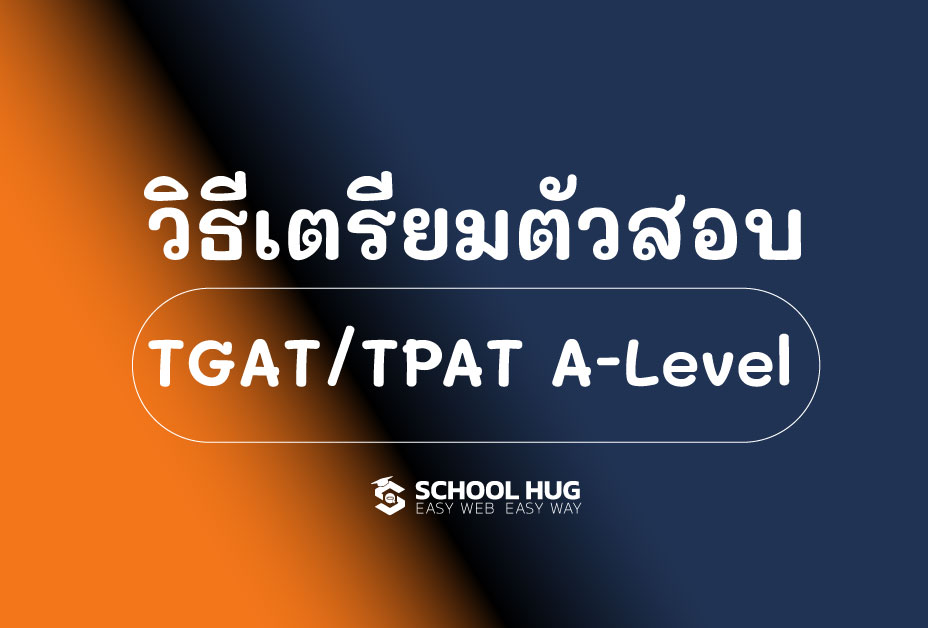 วิธีเตรียมตัวสอบ TGAT/TPAT และ A-Level