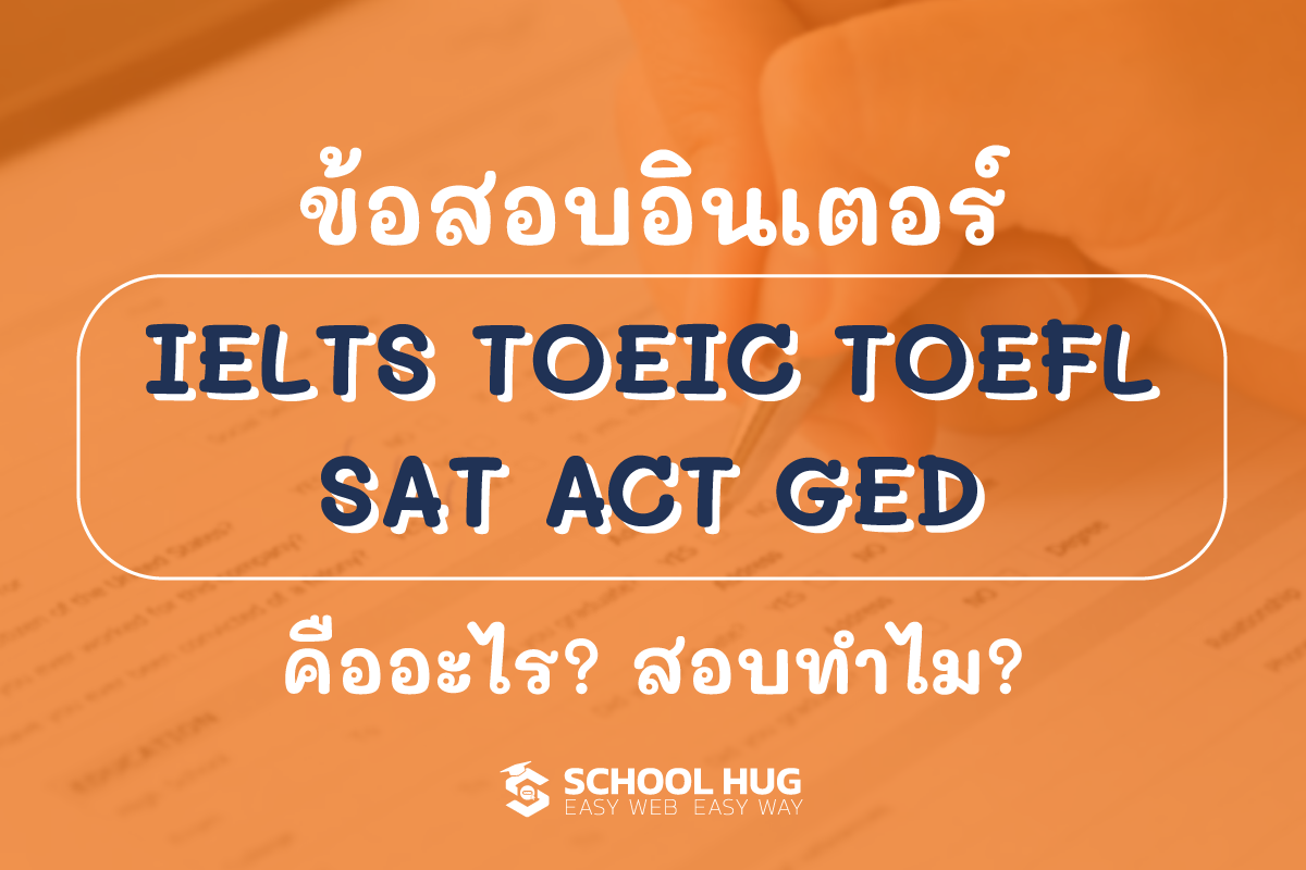 IELTS TOEIC TOEFL SAT ACT GED คืออะไร? สอบทำไม? สำคัญอย่างไร?